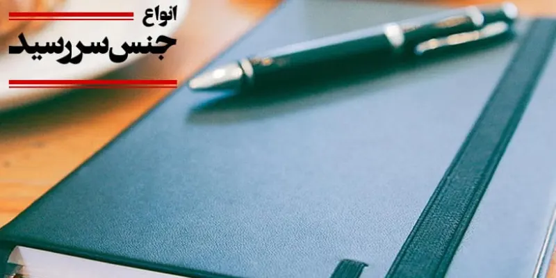 دلایل افزایش قیمت سررسید 1404 در بازار 3 انواع جلد سررسید