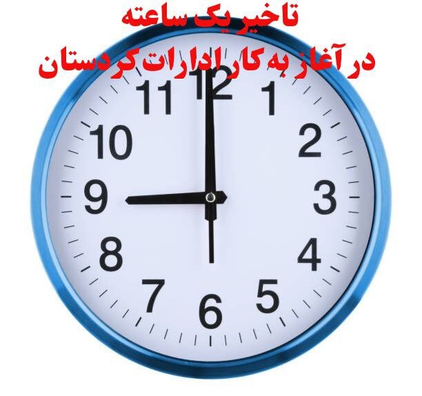 دستگاه‌های اجرایی کردستان روز شنبه با یک ساعت تاخیر آغاز به کار می‌کنند