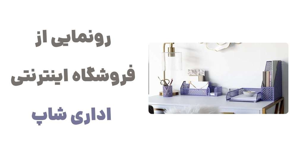 معرفی وبسایت اداری شاپ؛ فروشگاهی برای همه نیازهای اداری 1 image41 - معرفی وبسایت اداری شاپ؛ فروشگاهی برای همه نیازهای اداری