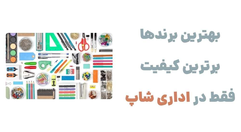 معرفی وبسایت اداری شاپ؛ فروشگاهی برای همه نیازهای اداری 2 image42 - معرفی وبسایت اداری شاپ؛ فروشگاهی برای همه نیازهای اداری