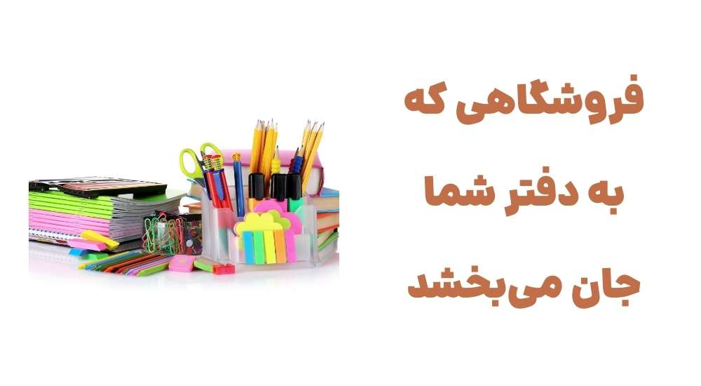 معرفی وبسایت اداری شاپ؛ فروشگاهی برای همه نیازهای اداری 3 image43 - معرفی وبسایت اداری شاپ؛ فروشگاهی برای همه نیازهای اداری