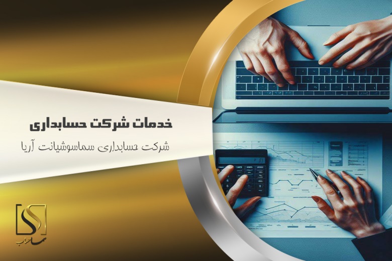 خدمات شرکت حسابدرای 2 17382196017524725133121046610354 - خدمات شرکت حسابدرای