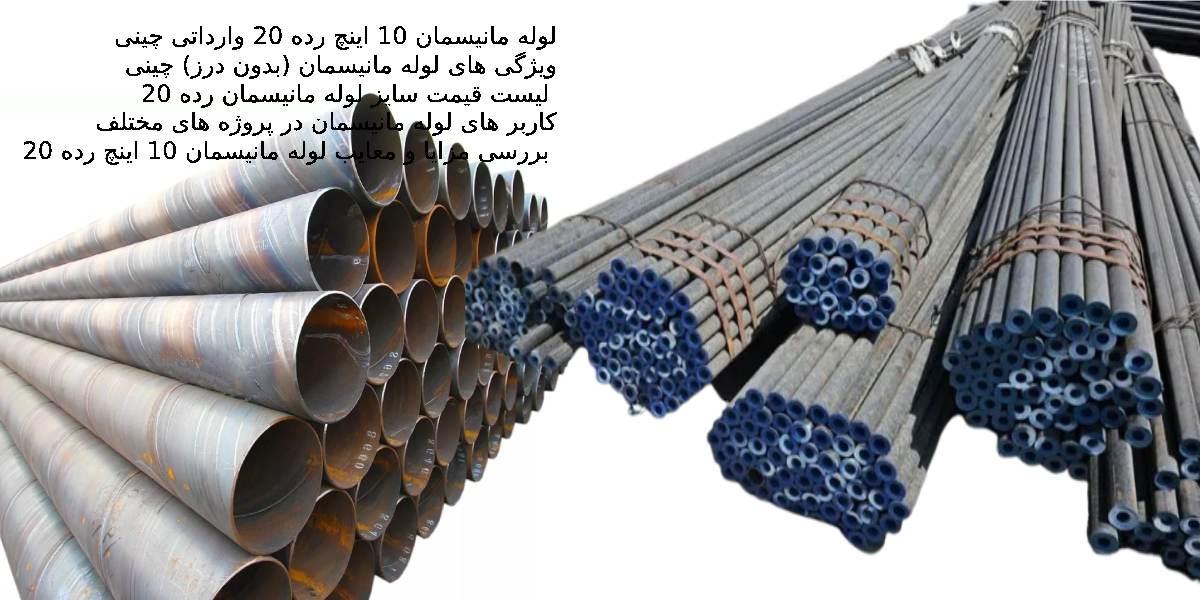 لوله مانیسمان 10 اینچ رده 20 چینی 1 image 16 - لوله مانیسمان 10 اینچ رده 20 چینی