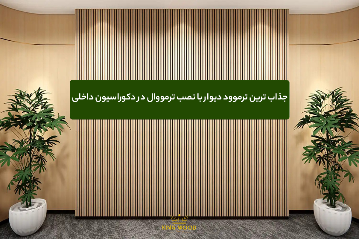 جذاب ترین ترموود دیوار با نصب ترمووال در دکوراسیون داخلی 1 17383878157421937863000430386068 - جذاب ترین ترموود دیوار با نصب ترمووال در دکوراسیون داخلی