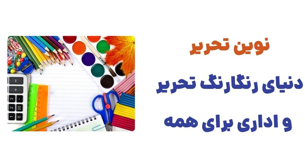 رونمایی از وبسایت نوین تحریر؛ فروشگاه اینترنتی لوازم اداری و لوازمالتحریر 2 17396873924448473846360120779449 - رونمایی از وبسایت نوین تحریر؛ فروشگاه اینترنتی لوازم اداری و لوازمالتحریر