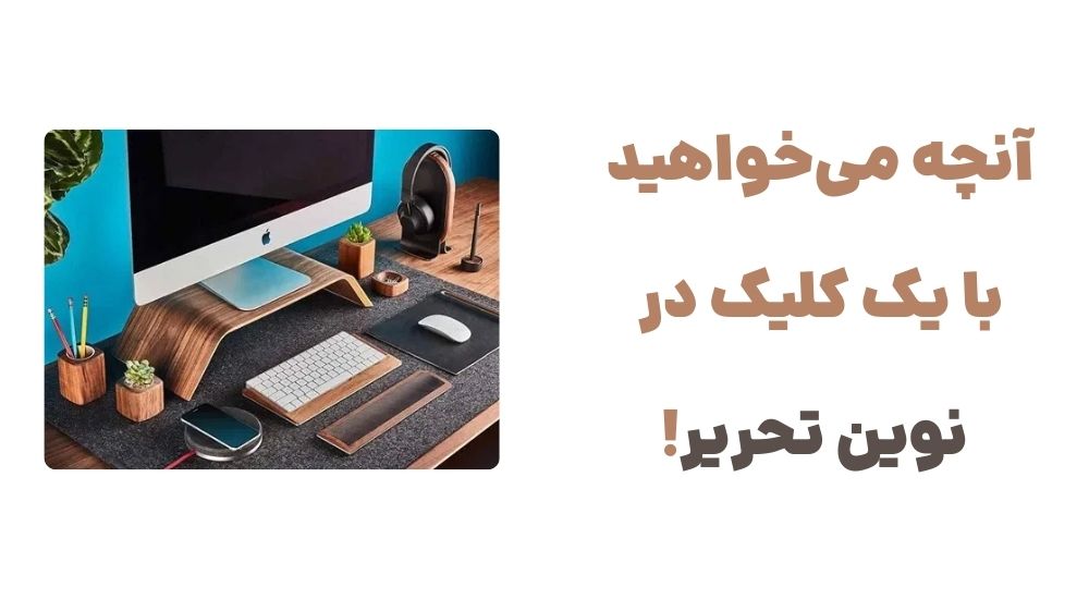 رونمایی از وبسایت نوین تحریر؛ فروشگاه اینترنتی لوازم اداری و لوازمالتحریر 3 17396874508097866890203724801253 - رونمایی از وبسایت نوین تحریر؛ فروشگاه اینترنتی لوازم اداری و لوازمالتحریر