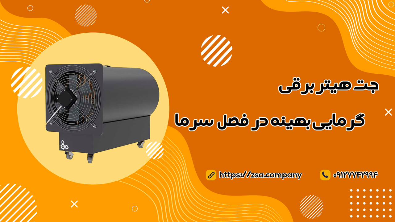 جت هیتر برقی آلپ