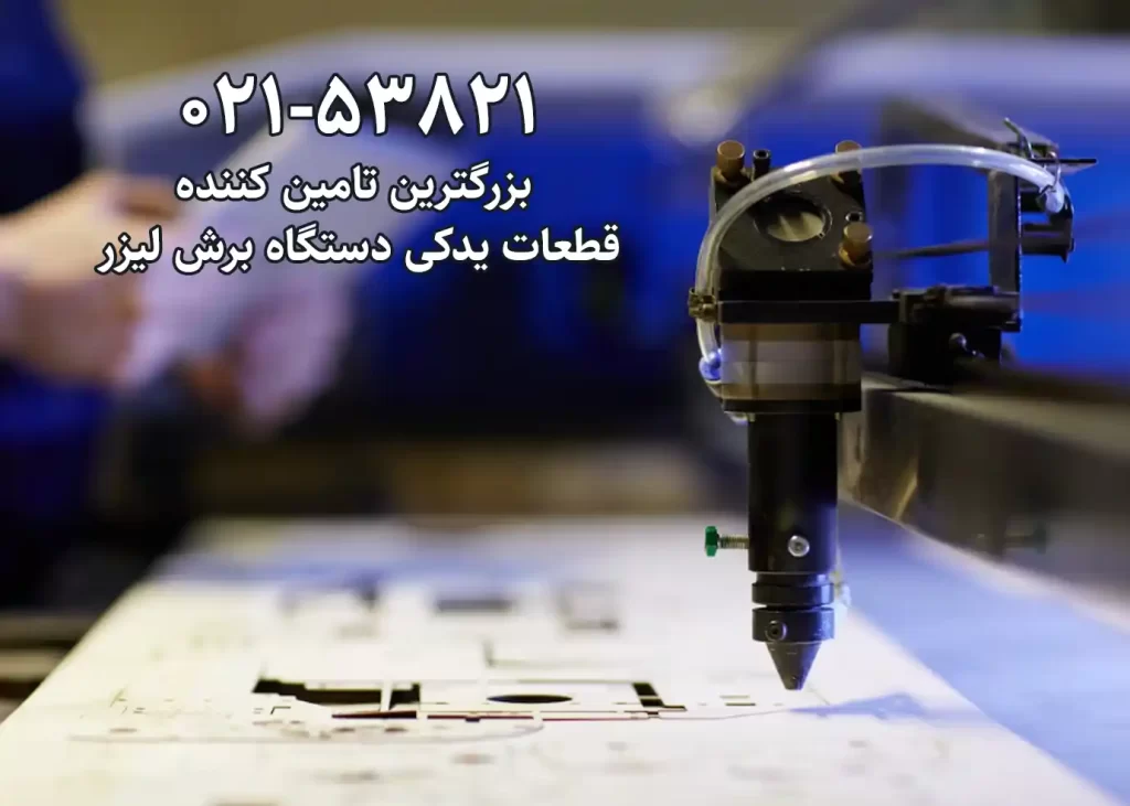بهترین دستگاه برش لیزر در ایران 4 قطعات یدکی دستگاه لیزر