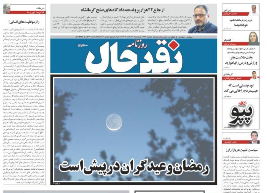 صفحه اول روزنامه های کرمانشاه پنجشنبه ۹ اسفند ماه