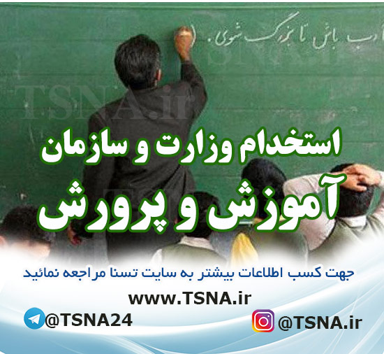 منابع آزمون استخدامی آموزش و پرورش ۱۴۰۴