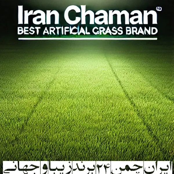 خرید چمن مصنوعی از کارخانه