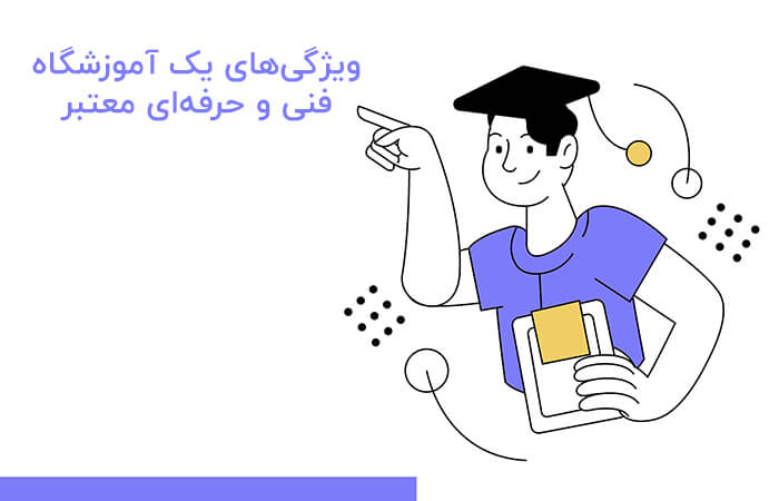 ویژگی های یک آموزشگاه فنی و حرفه ای معتبر