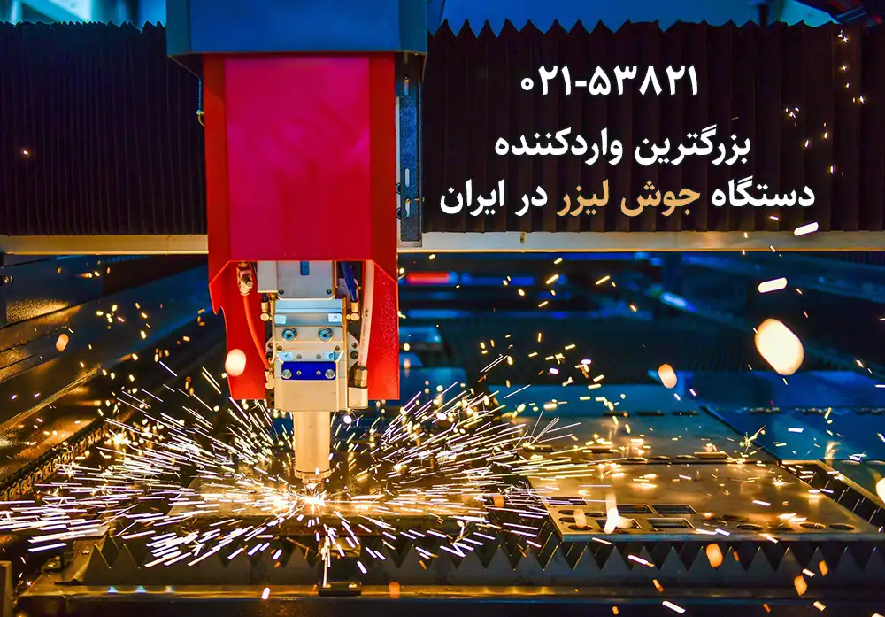 بهترین دستگاه برش لیزر در ایران 2 دستگاه جوش لیزر