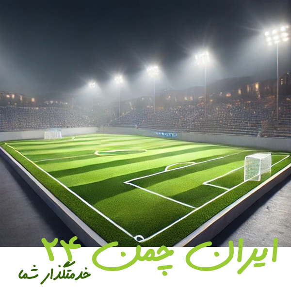 بهترین برند چمن مصنوعی ایران چمن 24