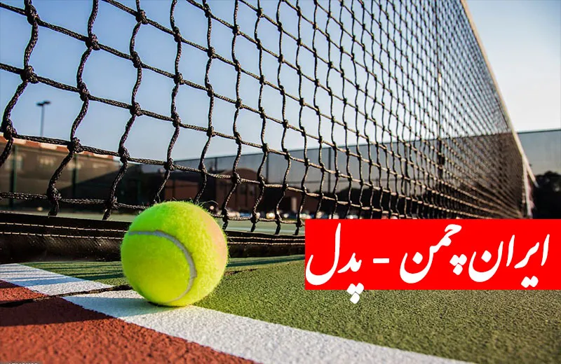 چمن پدل