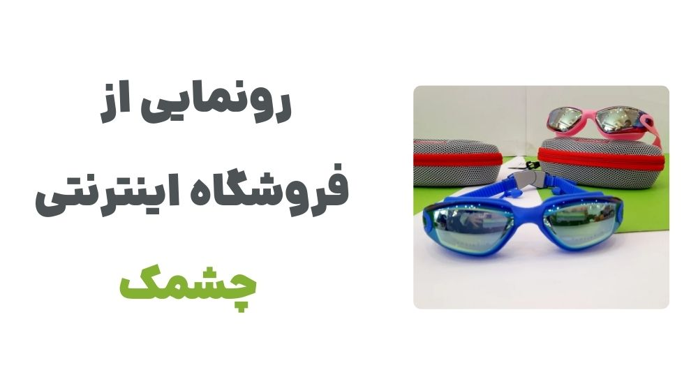 image17 - رونمایی از وبسایت چشمک، فروشگاه اینترنتی عینک