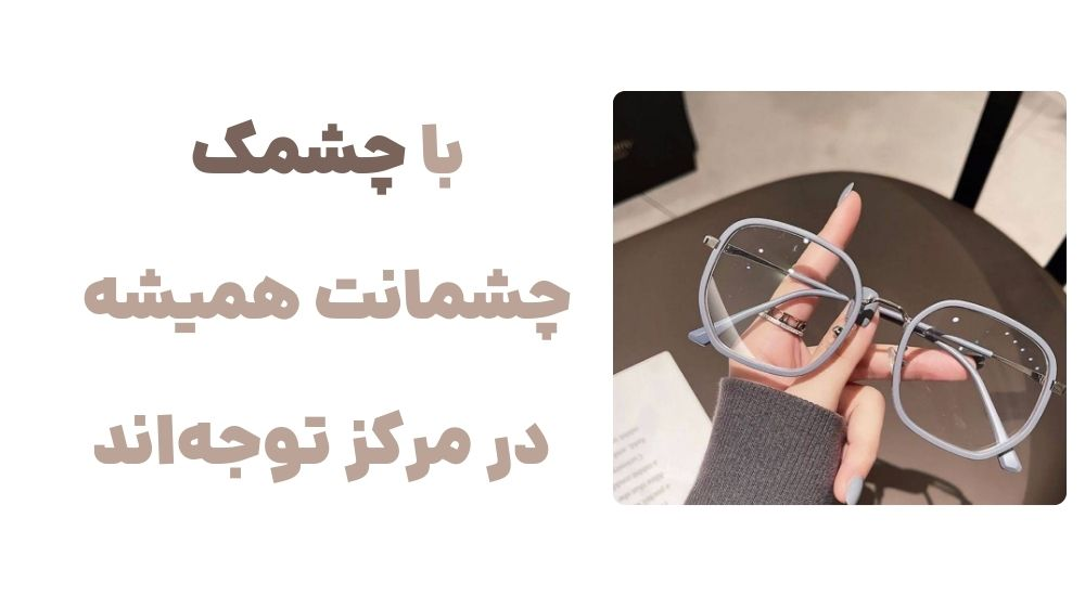 image18 - رونمایی از وبسایت چشمک، فروشگاه اینترنتی عینک