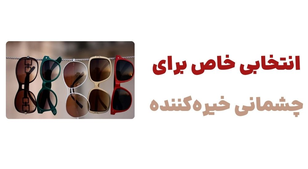 image19 - رونمایی از وبسایت چشمک، فروشگاه اینترنتی عینک