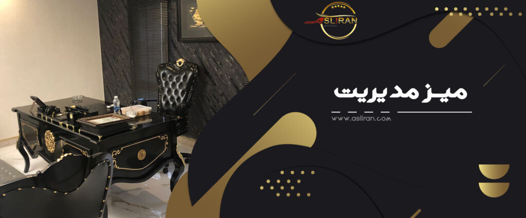 میز مدیریت کلاسیک