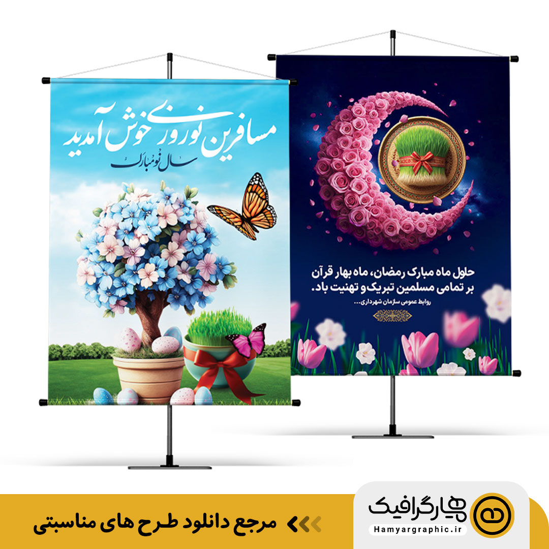 دانلود بنر و پوستر لایه باز برای مناسبت های مختلف از همیار گرافیک 2 طرح بنر مذهبی