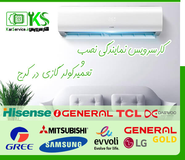 تعمیر کولر گازی در کرج