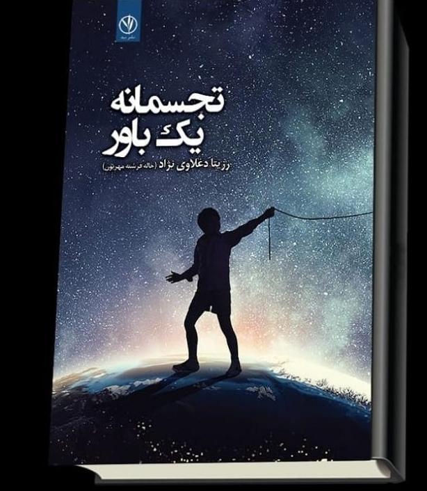 4d69b687 76bc 47b3 850d 0c9fed2cfa1d - سخنان ناب استاد رزیتا دغلاوی نژاد دانشمند بزرگ ایرانی که باید با طلا نوشت