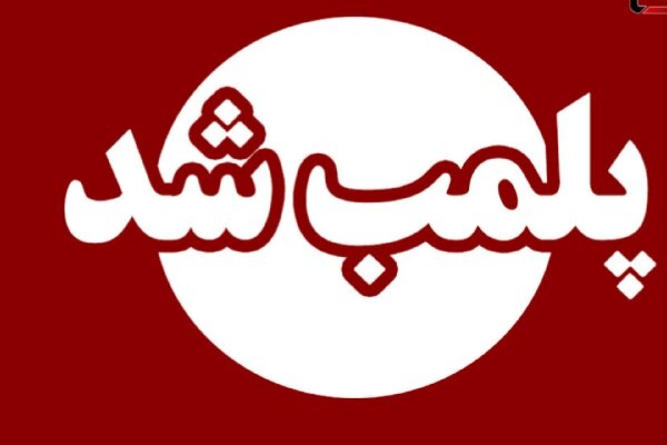 ۱۰ واحد فاقد جواز کسب در بهارستان پلمب شد