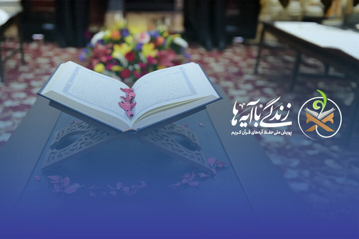 سوال روز نهم مسابقه زندگی با آیه‌ها در اردبیل؛پاسخ روز هشتم و برندگان