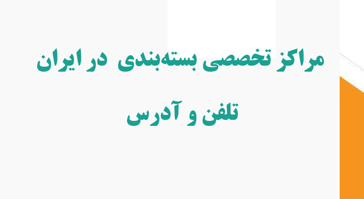 مراکز تخصصی بسته‌بندی و کارتن‌سازی در ایران