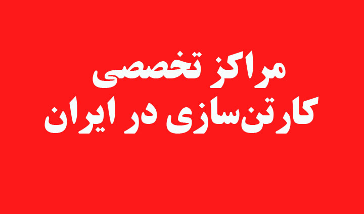 مراکز تخصصی بستهبندی و کارتنسازی در ایران 2 تلفن مراکز تخصصی بستهبندی و کارتنسازی در ایران