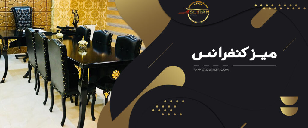 میز کنفرانس کلاسیک