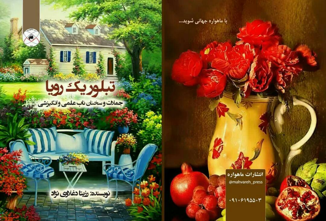 9647cc33 746d 4868 8f33 83b9a81f923f - سخنان ناب استاد رزیتا دغلاوی نژاد دانشمند بزرگ ایرانی که باید با طلا نوشت