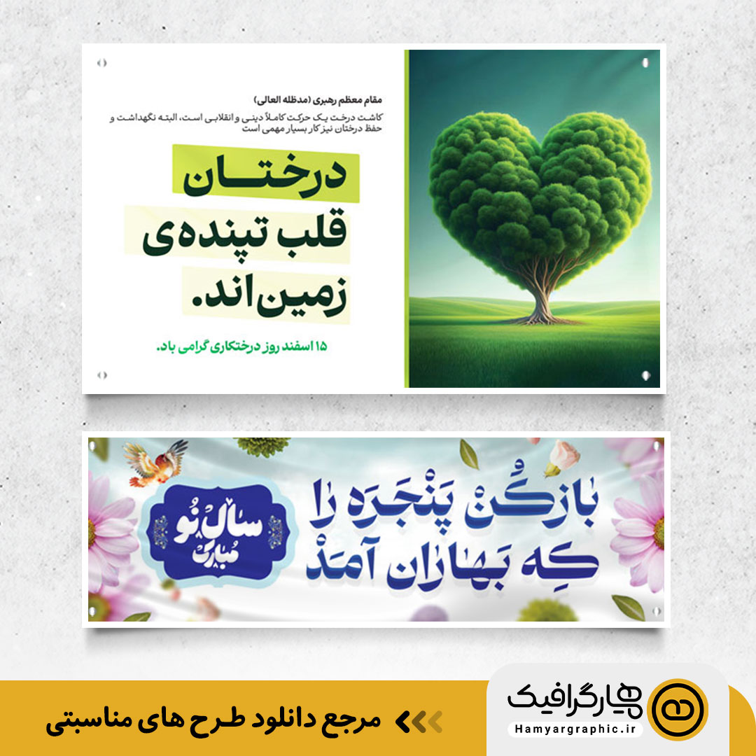 دانلود بنر و پوستر لایه باز برای مناسبت های مختلف از همیار گرافیک 5 بنر نوروز
