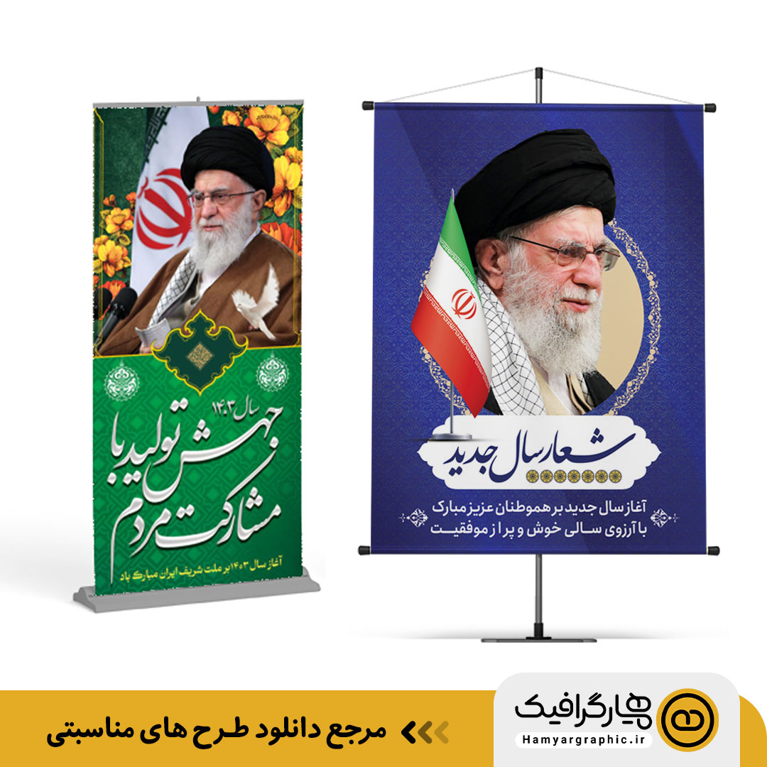 دانلود بنر و پوستر لایه باز برای مناسبت های مختلف از همیار گرافیک 3 بنر شعار سال