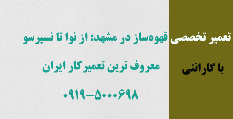 تعمیر تخصصی قهوه‌ساز در مشهد: از نوا تا نسپرسو