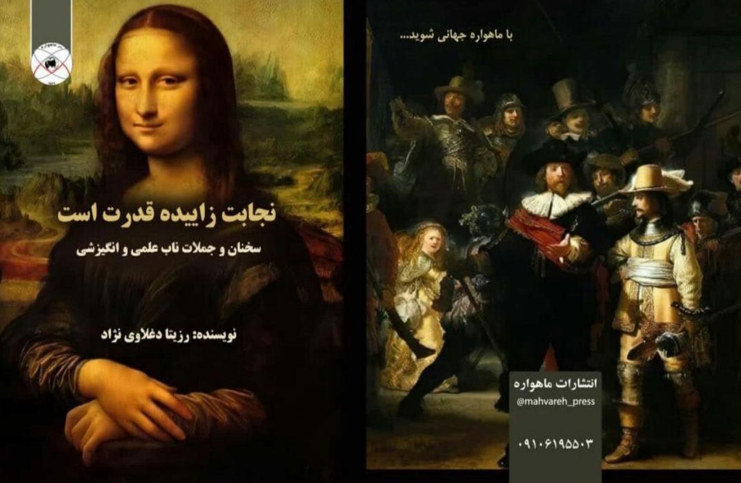 eec17100 7240 4978 9707 6b7f94905f0c - سخنان ناب استاد رزیتا دغلاوی نژاد دانشمند بزرگ ایرانی که باید با طلا نوشت