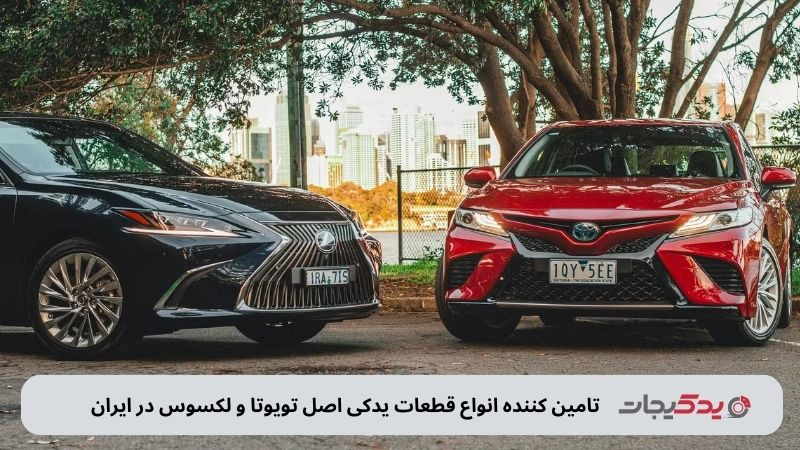 یدکیجات؛ کیفیت برتر در تامین لوازم یدکی تویوتا و لکسوس 1 image32 - یدکیجات؛ کیفیت برتر در تامین لوازم یدکی تویوتا و لکسوس