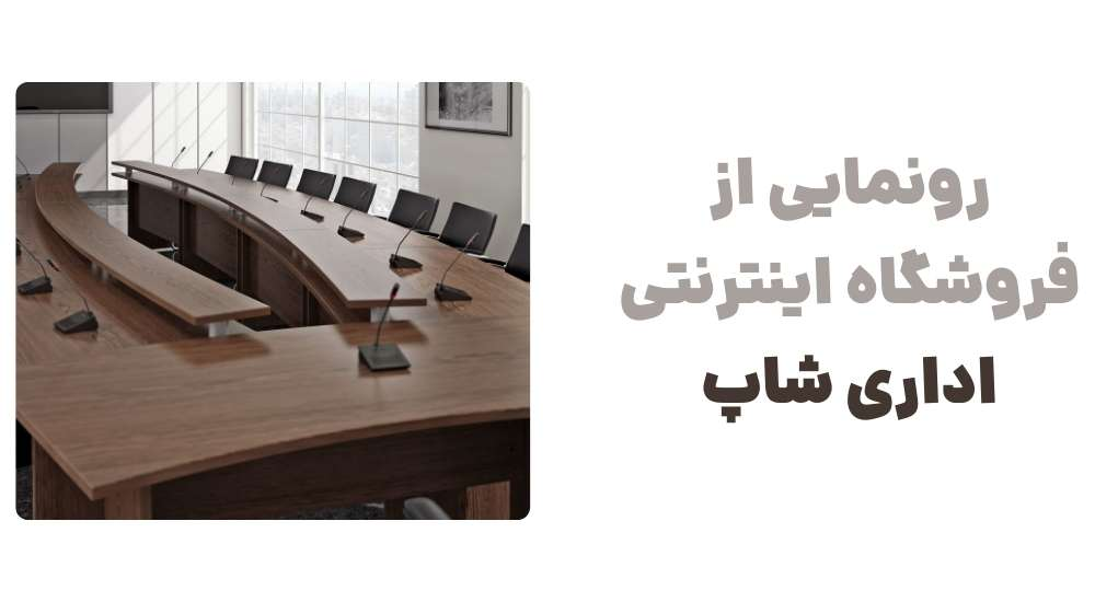 رونمایی از وبسایت اداری شاپ ، فروشگاه تخصصی تجهیزات اداری 1 image4 - رونمایی از وبسایت اداری شاپ ، فروشگاه تخصصی تجهیزات اداری