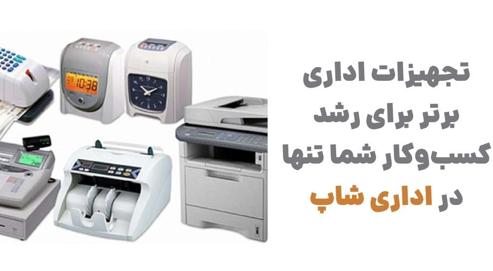 رونمایی از وبسایت اداری شاپ ، فروشگاه تخصصی تجهیزات اداری 2 image6 - رونمایی از وبسایت اداری شاپ ، فروشگاه تخصصی تجهیزات اداری
