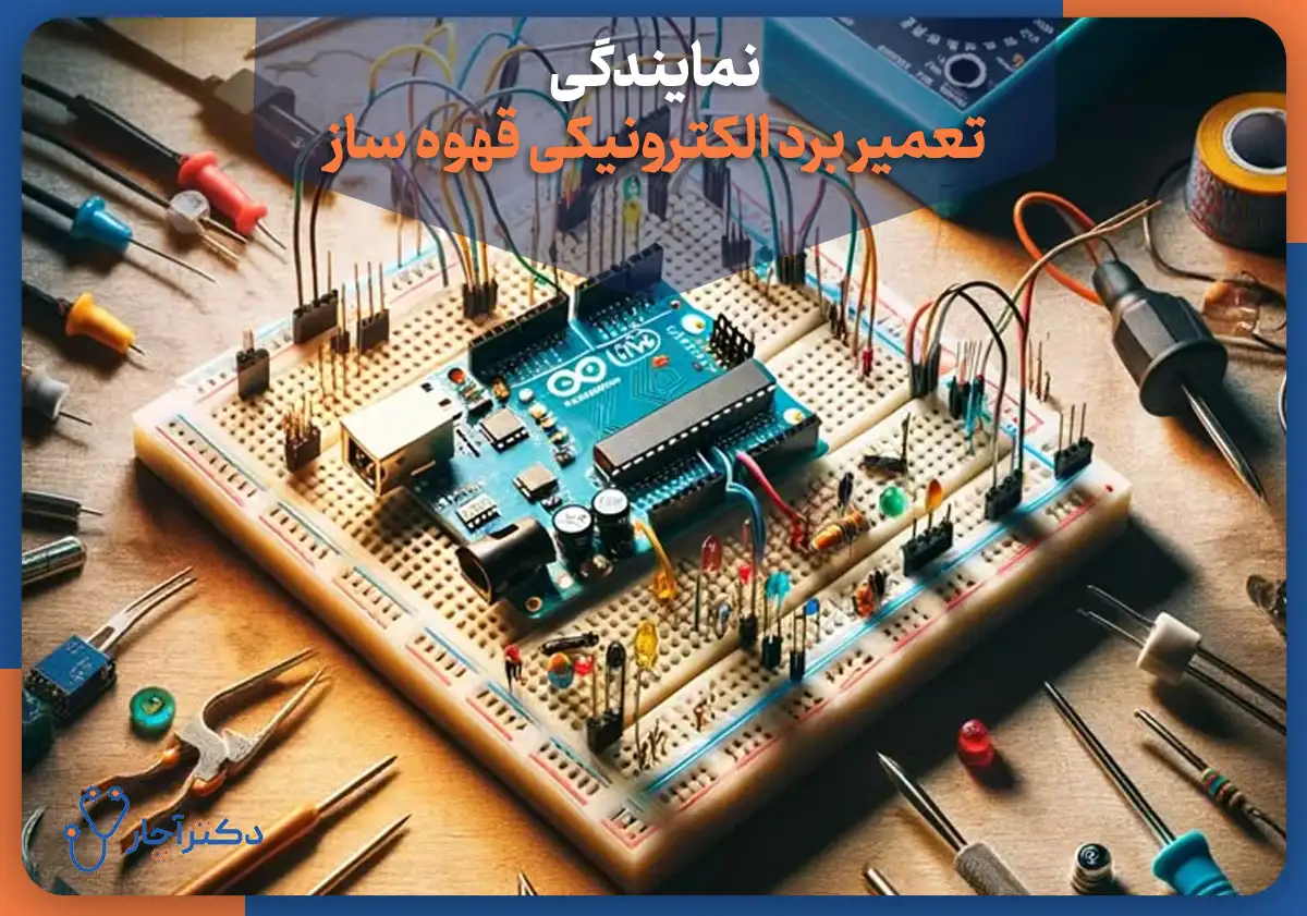 نمایندگی تعمیر برد الکترونیکی قهوه ساز
