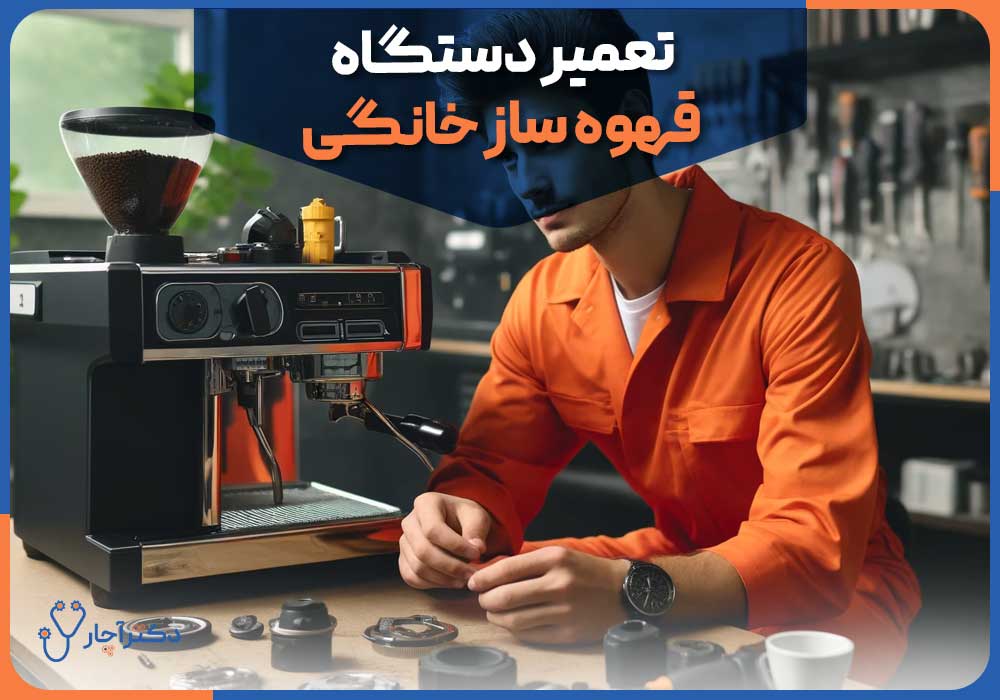 تعمیر دستگاه قهوه‌ساز خانگی
