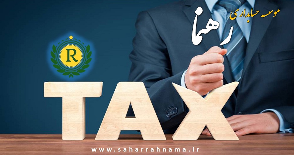 ترفندهای کاهش مالیات برای کسب و کارها|موسسه حسابداری رهنما 2 بهترین شرکت حسابداری در رشت
