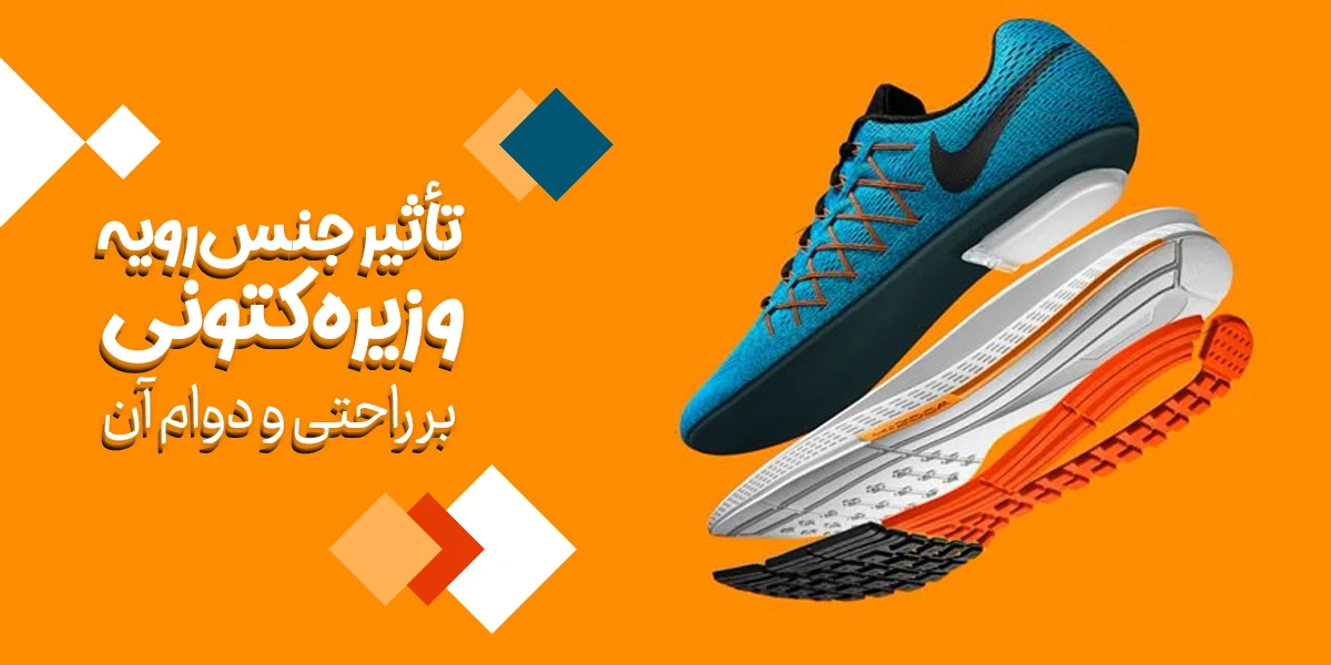 تأثیر جنس رویه و زیره کتونی بر راحتی و دوام آن