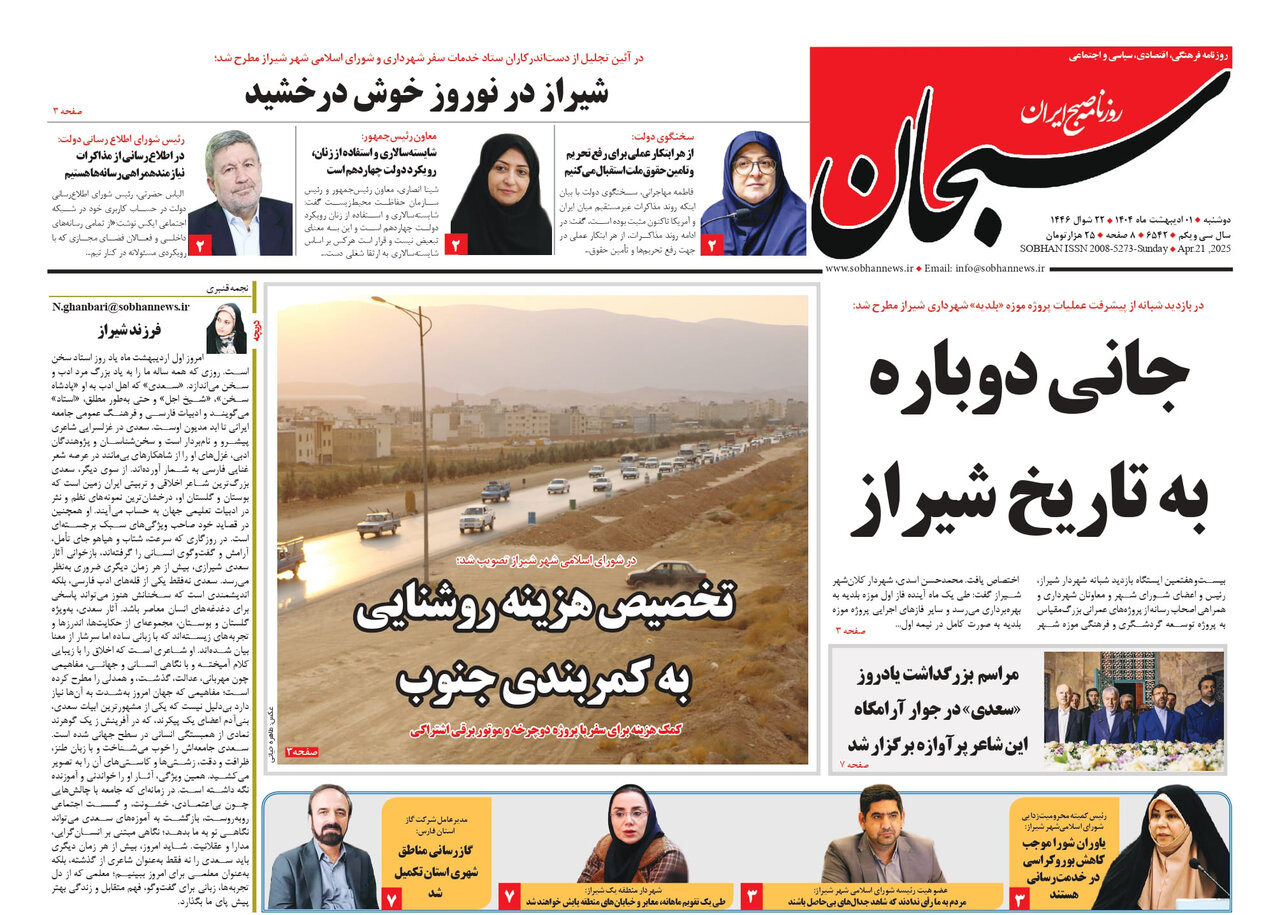 صفحه نخست روزنامه های استان فارس دوشنبه ۱ اردیبهشت ماه