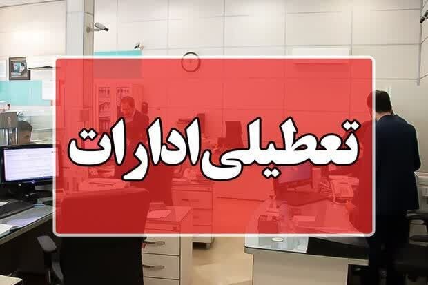 ادارت کرمانشاه پنجشنبه‌ها تعطیل شد