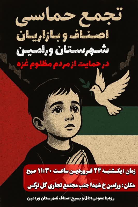تجمع اصناف و بازاریان در حمایت از غزه نماد همبستگی اسلامی است