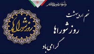 شوراها بازوان توانمند توسعه محلی‌اند