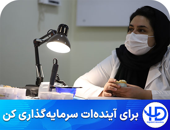 از آموزش دندانسازی تا احداث لابراتوار+درآمد روزانه دندانساز 3 آموزش دندانسازی