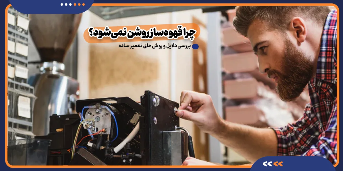 چرا قهوه‌ساز روشن نمی‌شود؟