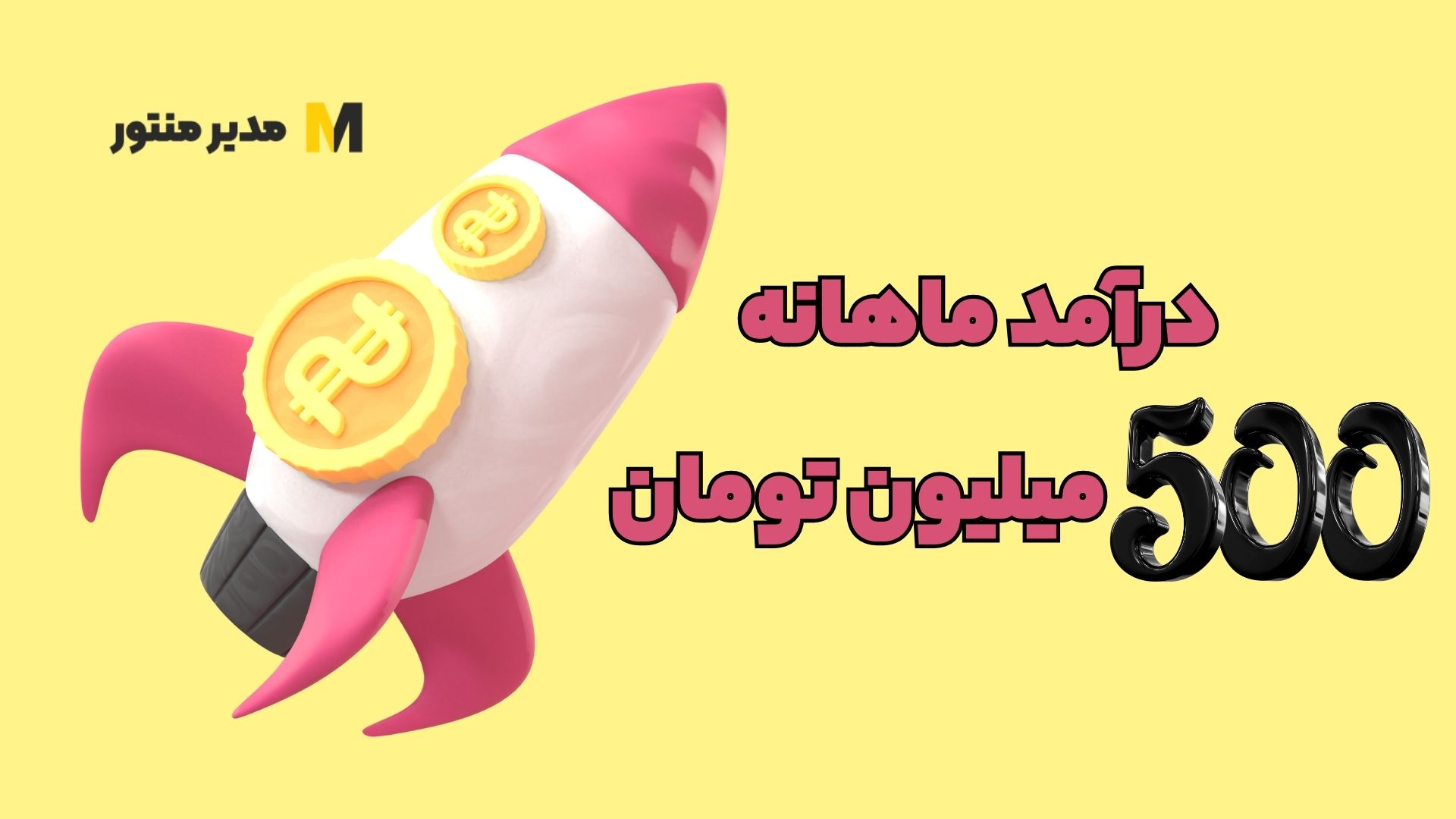 کسب درآمد ماهانه ۵۰۰ میلیون تومان
